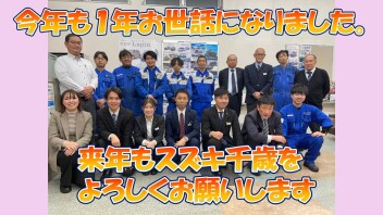 今年もお世話になりました(*'ω'*)【スズキの初売り告知】