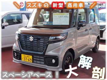 【もうご存じですか？？】スペーシアベース大解剖～～～！！！