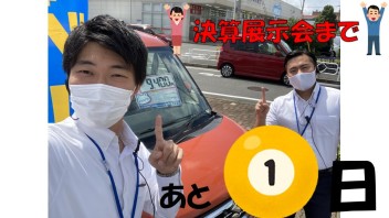 決算まであと１日！！！