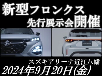 ９月２０日　近江八幡店に新型フロンクスがやってきます！