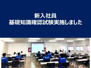 新入社員★基礎知識確認試験実施しました