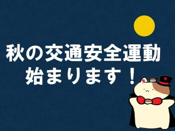 秋の交通安全運動始まります！【募金活動実施中！】