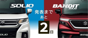 ソリオ・ソリオバンディット発表まであと2日