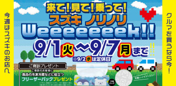 スズキノリノリWeeeeeeek！！開催決定！！