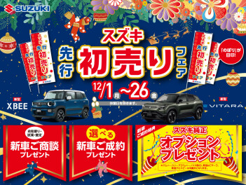 １２月は毎年恒例の「スズキ先行初売りフェア」！！