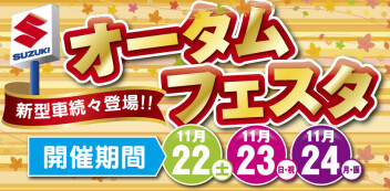 １１月の展示会～オータムフェア～
