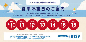 夏季休業日のご案内