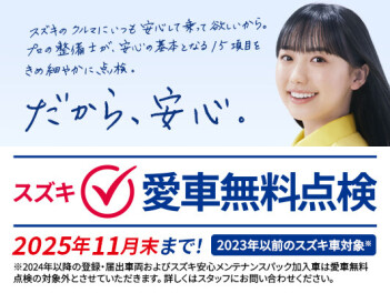 愛車無料点検開催中！