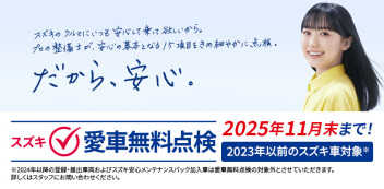 2025年11月末まで！　スズキ愛車無料点検！