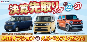 8月決算先取りフェア！！