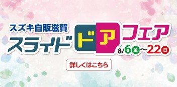 スライドドアフェアは22日(日)まで！！