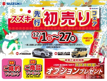 初売り先行のご案内