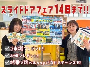スライドドアフェアは明日まで・・・！！