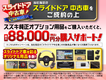 スライドドア中古車購入応援キャンペーン！！
