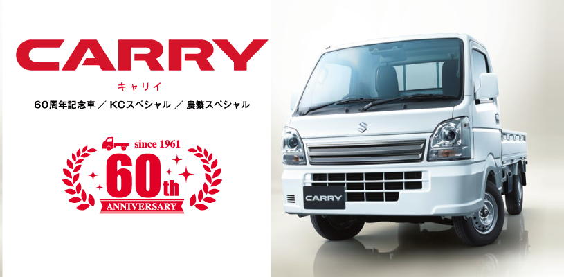 キャリイ６０周年記念車