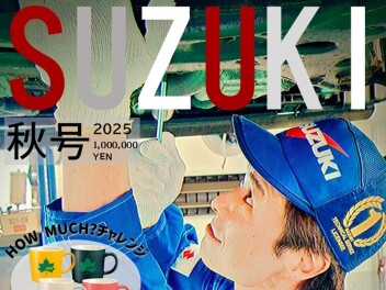 【決算×スズキ】秋号
