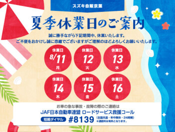 ☆★☆２０２５年夏季休暇のお知らせ☆★☆