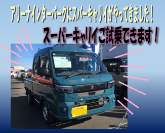 スーパーキャリイのご試乗、インターパークで叶います！