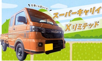 速報‼スーパーキャリイ Xリミテッド入りました！