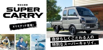 ★スーパーキャリイ Xリミテッド登場！★