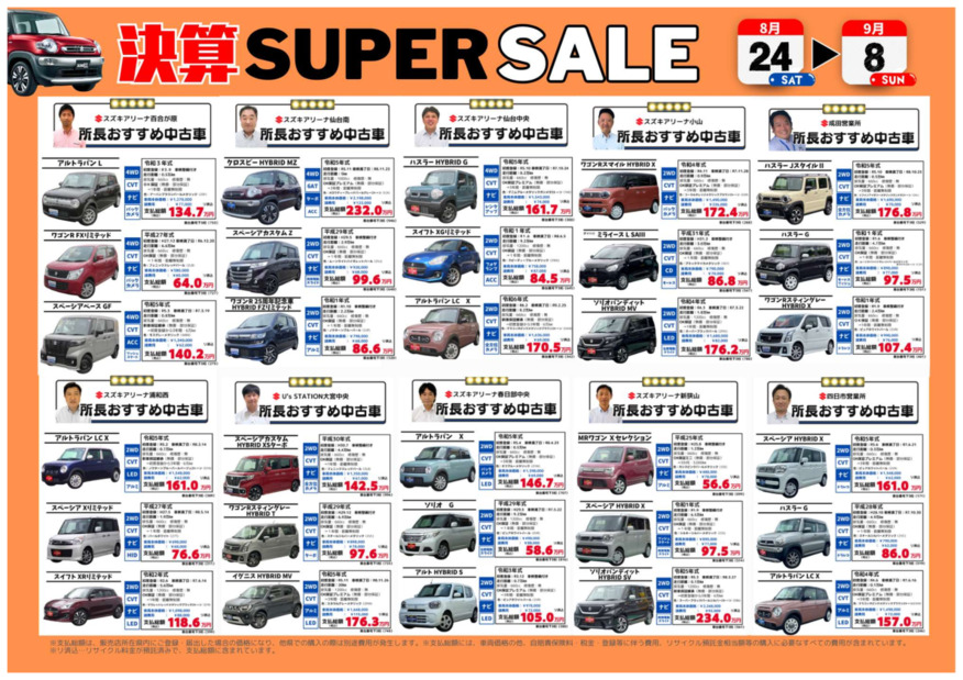 決算　SUPER　SALE！本日から開催♪