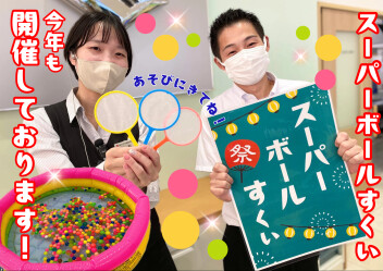 ☆スーパーボールすくい☆やってます！
