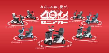 セニアカー「発売40周年ありがとうキャンペーン」実施のご案内