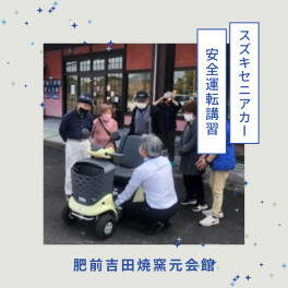 セニアカー安全運転講習会に参加してきました！！嬉野（肥前吉田焼窯元会館）