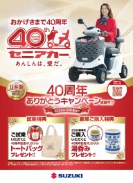 セニアカーありがとうキャンペーン開催中！