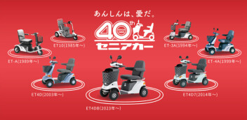 セニアカー「発売４０周年ありがとうキャンペーン」実施中！