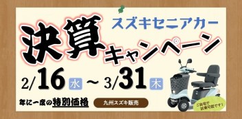 セニアカー決算キャンペーン開催中！