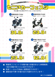 !!中古のセニアカーが大集合!! ～第3弾～