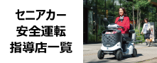 セニアカー安全運転指導店一覧