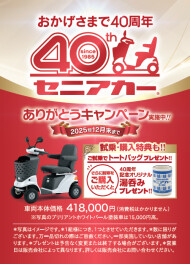 【祝・発売40周年】皆さまに支えられて「スズキセニアカー」は発売40周年！「発売40周年ありがとうキャンペーン」実施中！