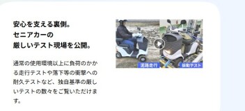 【厳しいテストをクリアして、安心！安全！！セニアカー！！！】