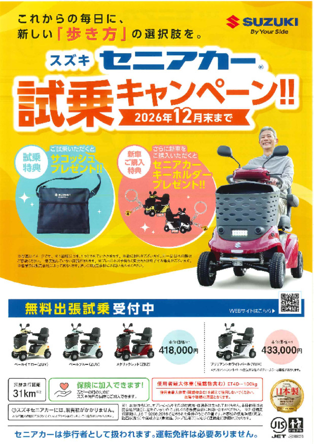 セニアカー試乗キャンペーン中！！