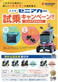 セニアカー試乗キャンペーンが始まりました！