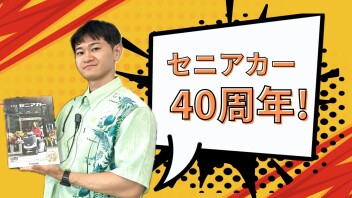 ★セニアカー４０周年★