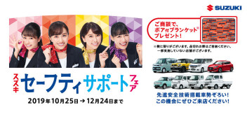 セーフティサポートフェア　２４日まで