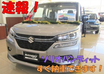 【速報】ソリオバンディットいち早く！ご納車できます★【限定１台】