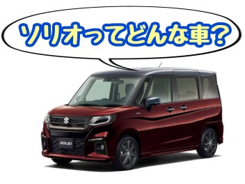 ソリオってどんな車？
