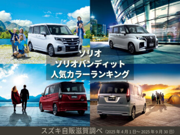 【ソリオ】人気カラーランキング！どちらも制した人気ナンバー１のカラーとは！？【ソリオバンディット】