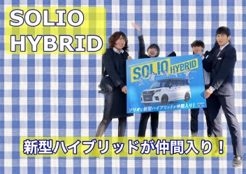 ソリオ、ソリオ バンディットに新型ハイブリッド登場です！