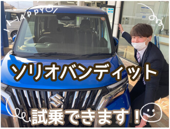 ソリオバンディット試乗してみませんか？