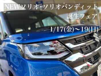 NEWソリオ・ソリオバンディット誕生フェア