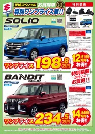 【茨城スペシャル】ソリオ・ソリオバンディット特別ワンプライス誕生！！！