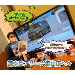 週末はアリーナ館山店へ！
