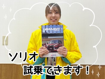 新型ソリオバンディット、試乗できます！