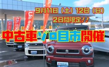 中古車も大決算！ゾロ目市開催