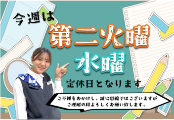 **定休日**